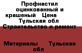 Профнастил оцинкованный и крашеный › Цена ­ 445 - Тульская обл. Строительство и ремонт » Материалы   . Тульская обл.